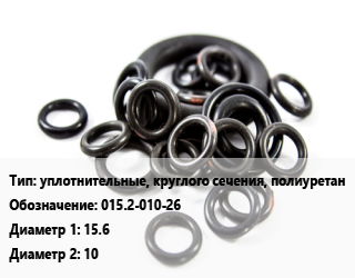 Кольцо РТИ уплотнительные, круглого сечения, полиуретан 015.2-010-26 D=15.6х10, 2.6, шт цена от 203.32 ₼ / шт, где купить, условия доставки в Баку и Бакинская области